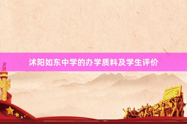 沭阳如东中学的办学质料及学生评价