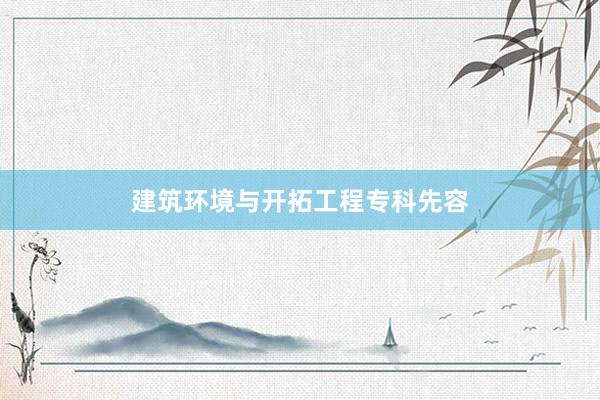 建筑环境与开拓工程专科先容