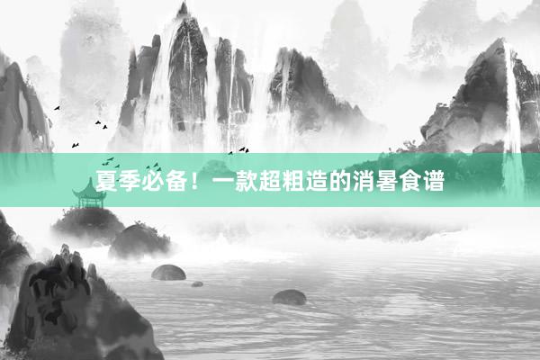 夏季必备！一款超粗造的消暑食谱