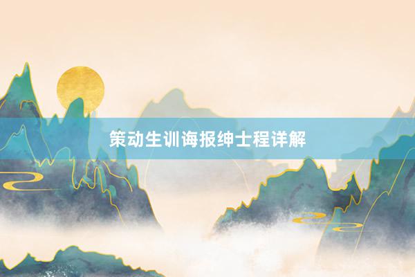 策动生训诲报绅士程详解